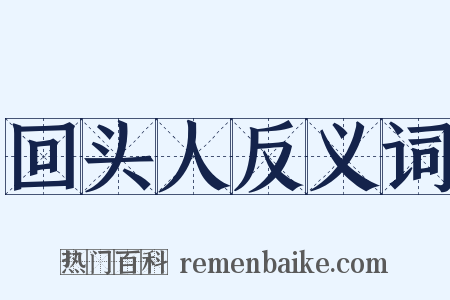 回头人反义词是什么意思的图片